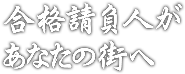 合格請負人があなたの街へ