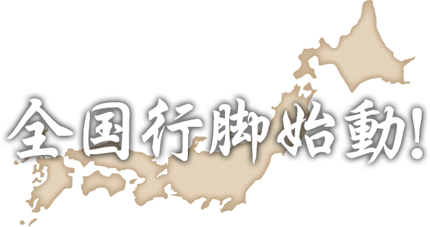 全国行脚始動
