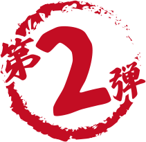 第2弾