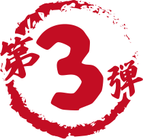 第3弾