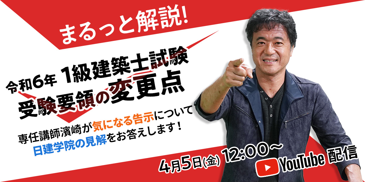 まるっと解説!1級建築士試験受験要領の変更点