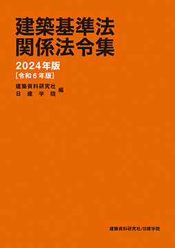 建築基準法関係法令集