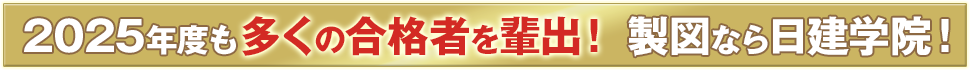 製図なら日建学院