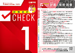 試験直前CHECKポイント集