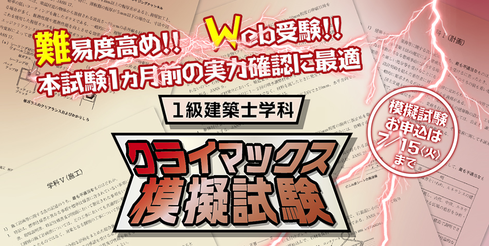 1級建築士｜一級建築士の試験対策・合格を目指すなら日建学院