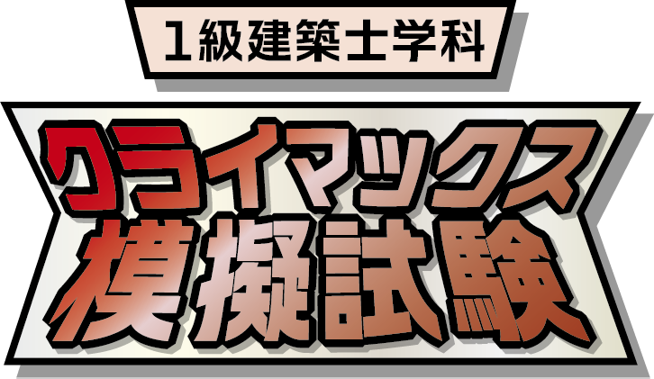 1級建築士クライマックス模擬