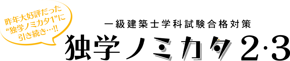 一級建築士学科試験合格対策「独学ノミカタ」
