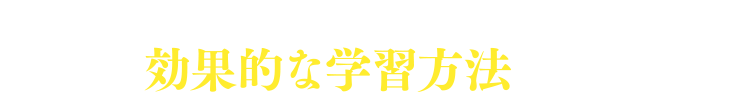 1級建築士 学科試験に合格するために効果的な学習方法とは？