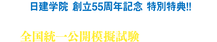 抽選で50名様に全国統一公開模擬試験をプレゼント