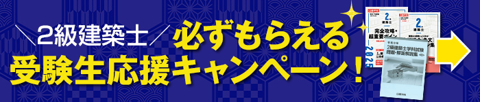 2級建築士受験生応援キャンペーン