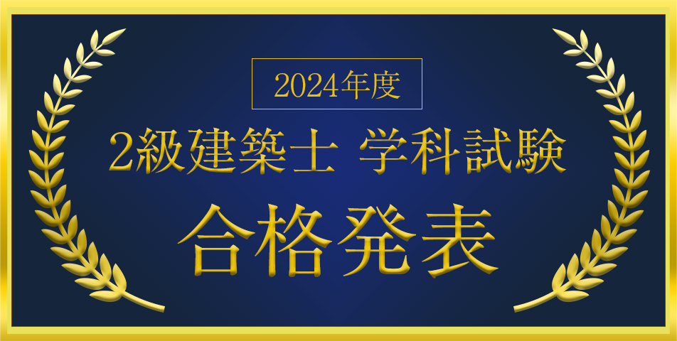 2級建築士［学科］合格発表