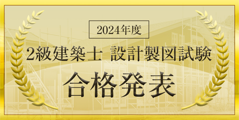 （2級）設計製図試験合格発表