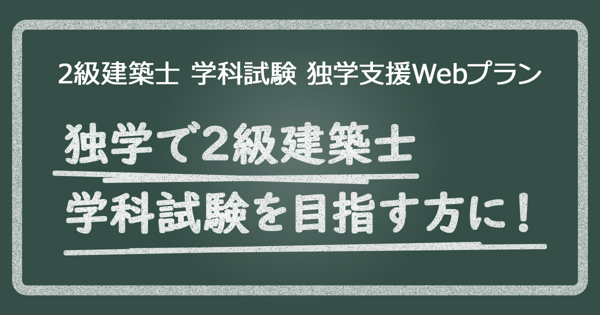 2級建築士 学科試験 独学支援Webプラン | 日建学院