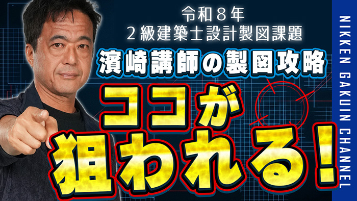 2026年 2級建築士 設計製図課題発表｜二級建築士を目指すなら日建学院