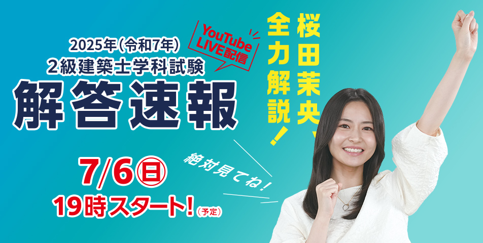 2級建築士［学科］解答速報2025