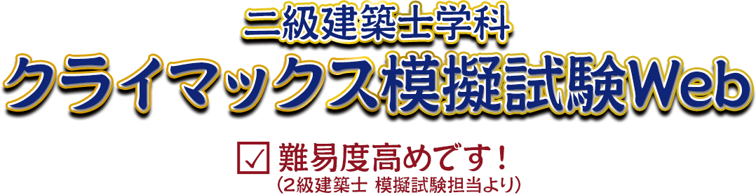 1級建築士クライマックス模擬