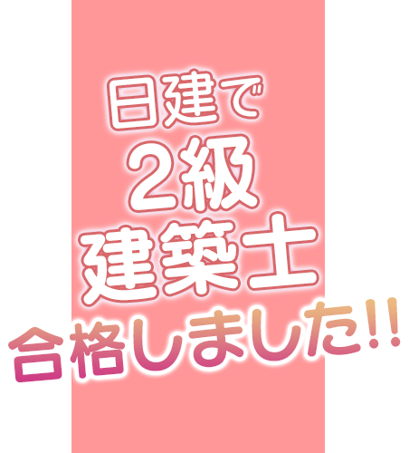 日建で2級建築士合格しました!!