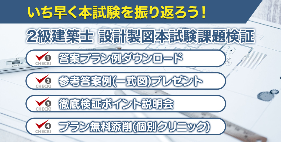 2級建築士製図本試験課題検証