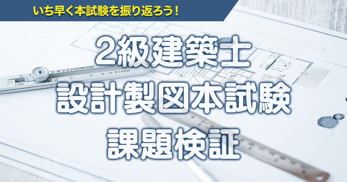 2級建築士 設計製図本試験課題検証｜2級建築士｜日建学院
