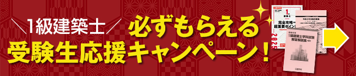 1級建築士受験生応援キャンペーン