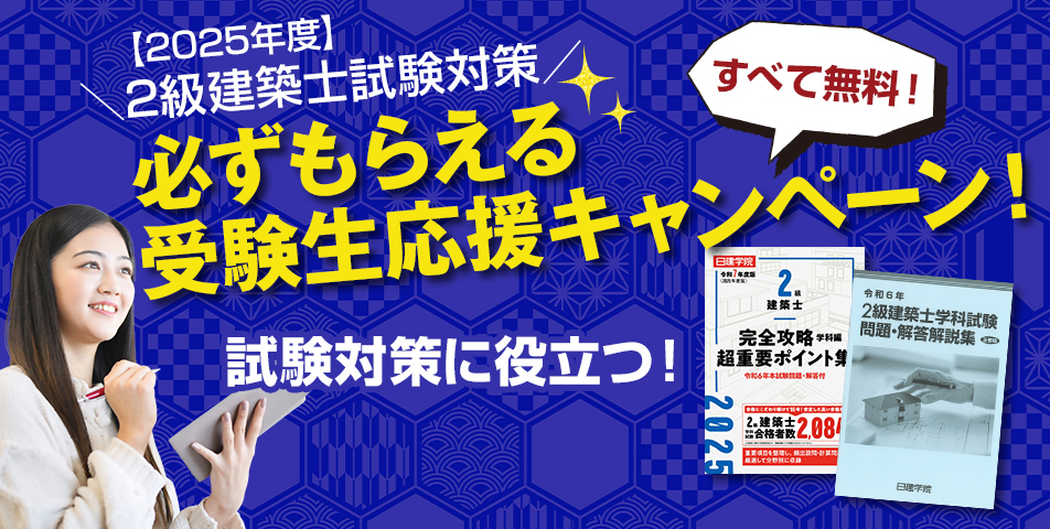 2級建築士 必ずもらえる