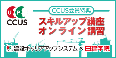 CCUS オンライン無料講習