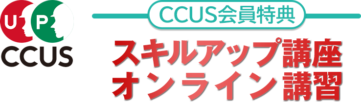 CCUS会員特典スキルアップ講座オンライン講習