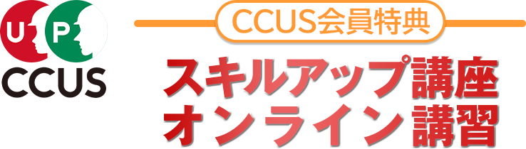 CCUS会員特典スキルアップ講座オンライン講習