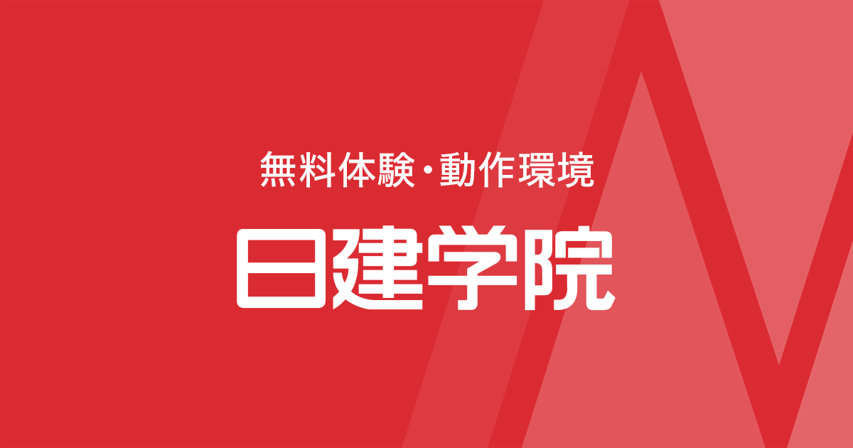 日建学院 答案練習講座 問題&解答解説　チェックシート付き 無料体験・動作環境チェック｜日建学院