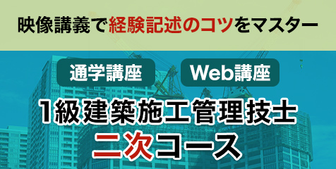 1建施工 二次コース