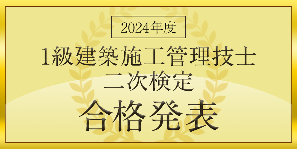 1建施工 二次検定 合格発表