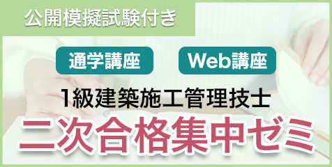 1級建築施工 二次合格集中ゼミコース