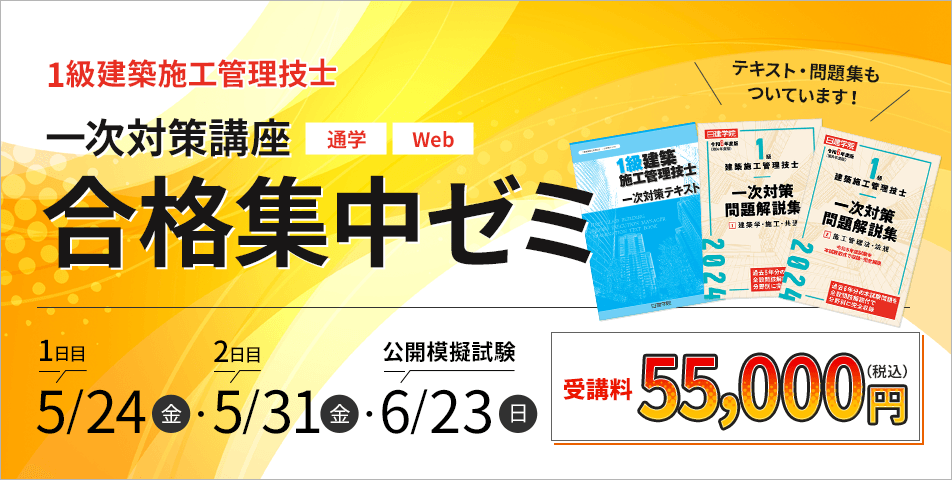 1級建築 一次合格集中ゼミコース