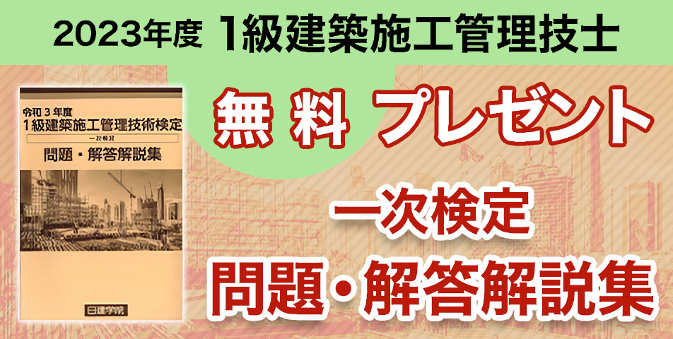 1級建築施工管理技士｜合格を目指すなら日建学院