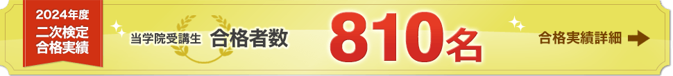 2023年度 二次検定合格実績 当学院講座受講生 合格者数1,000名[合格実績詳細]