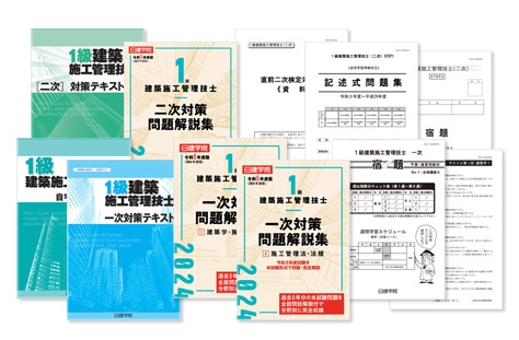 1級建築施工管理技士｜合格を目指すなら日建学院