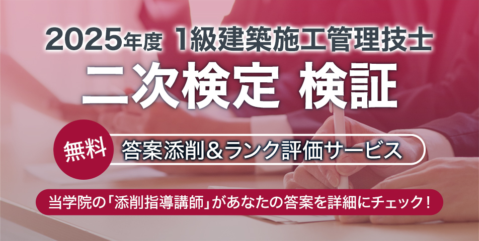 1級建築施工管理技士二次検定検証