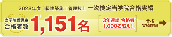 2022年度 1級建築施工管理技士 一次検定合格実績 当学院受講生1,396名[合格実績詳細]