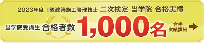 2022年度 1級建築施工管理技士 二次検定合格実績 当学院受講生943名