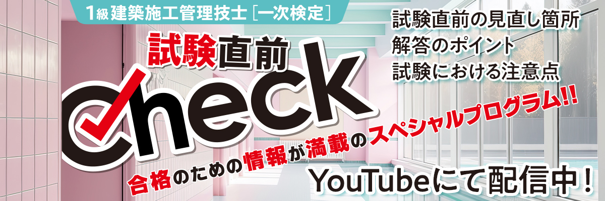 直前Check YouTube配信