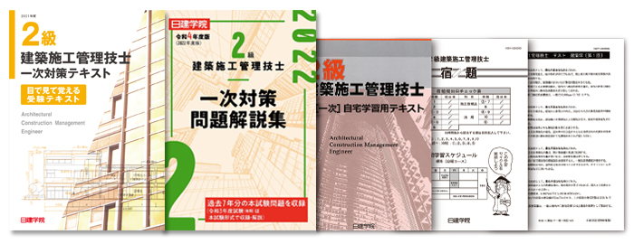 2級建築施工管理技士 一次コース 日建学院