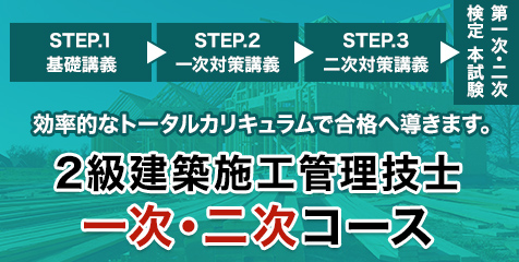 2建施工 一次二次コース