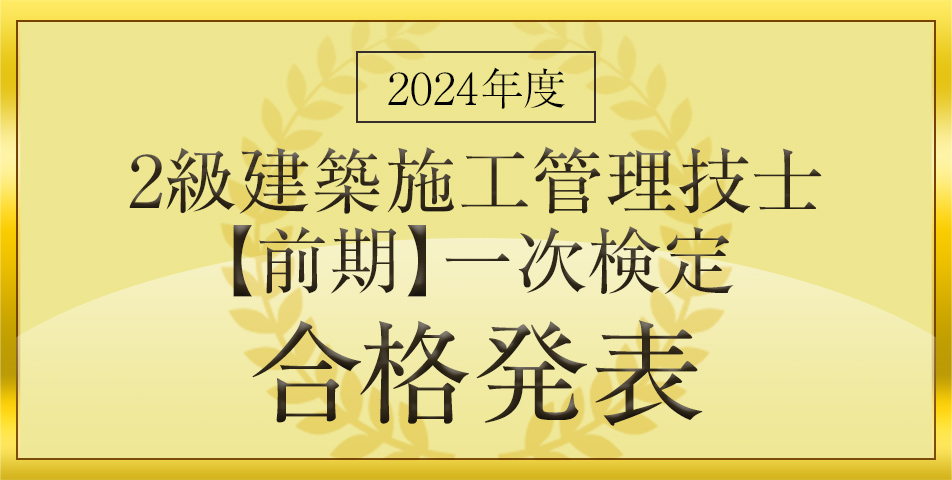 2級建施 一次検定（前期）合格発表