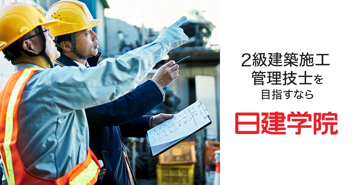 2級建築施工管理技士｜日建学院