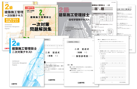 2級建築施工管理技士 日建学院