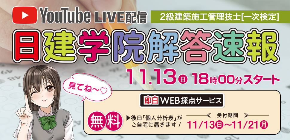 2級建築施工管理技士 一次検定 解答速報 合格を目指すなら日建学院