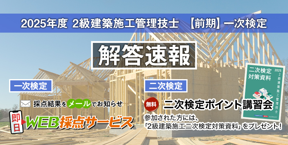 2級建築施工 解答速報【前期】一次検定