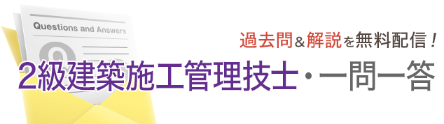 メルマガ 2級建築施工管理技士・一問一答