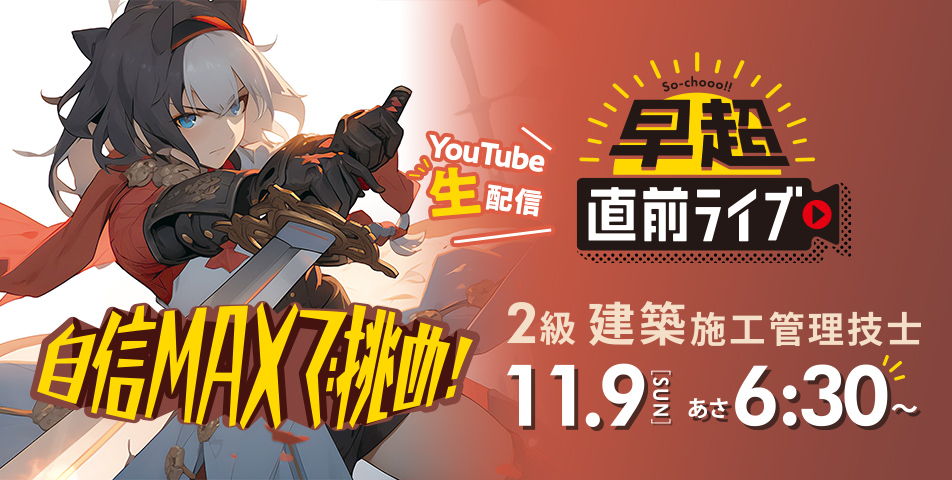 試験直前早超ライブ