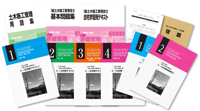 1級土木施工管理技士 一次コース ｜日建学院